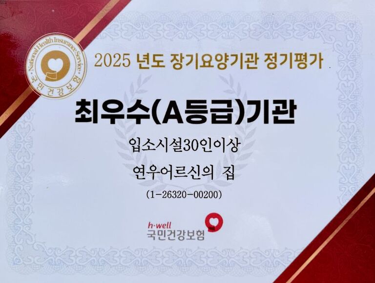 2025년도 장기요양기관 정기평가 최우수(A등급) 기관 선정