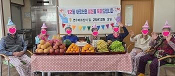 2025년 12월 생신잔치