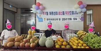 2025년 11월 생신잔치