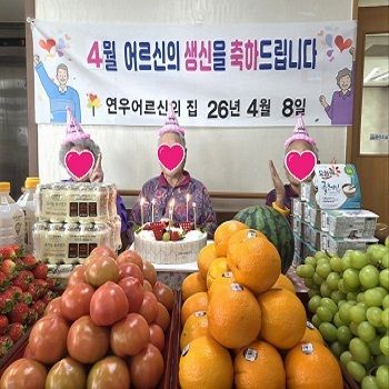2026년 4월 생신잔치