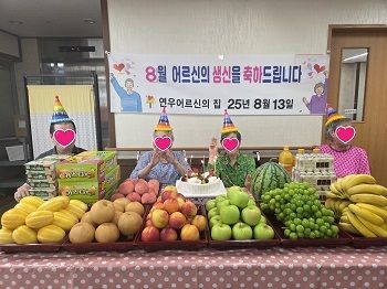 2025년 8월 생신잔치