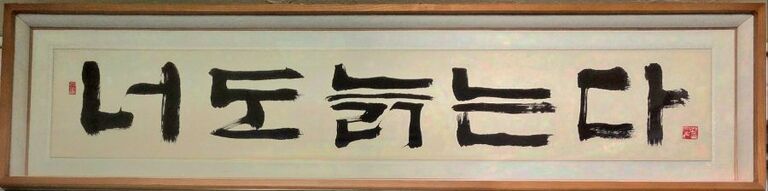 연우어르신의 집 원훈