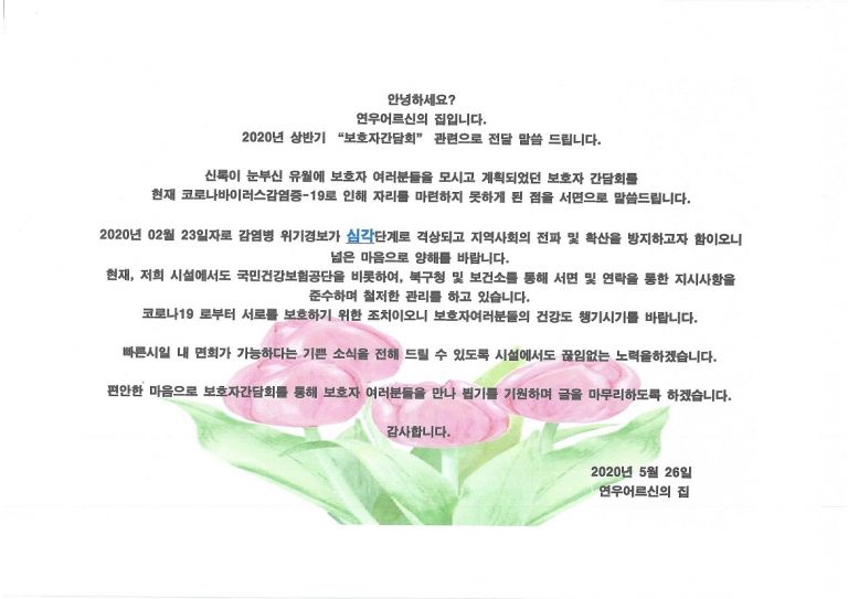2020년 상반기 보호자간담회 