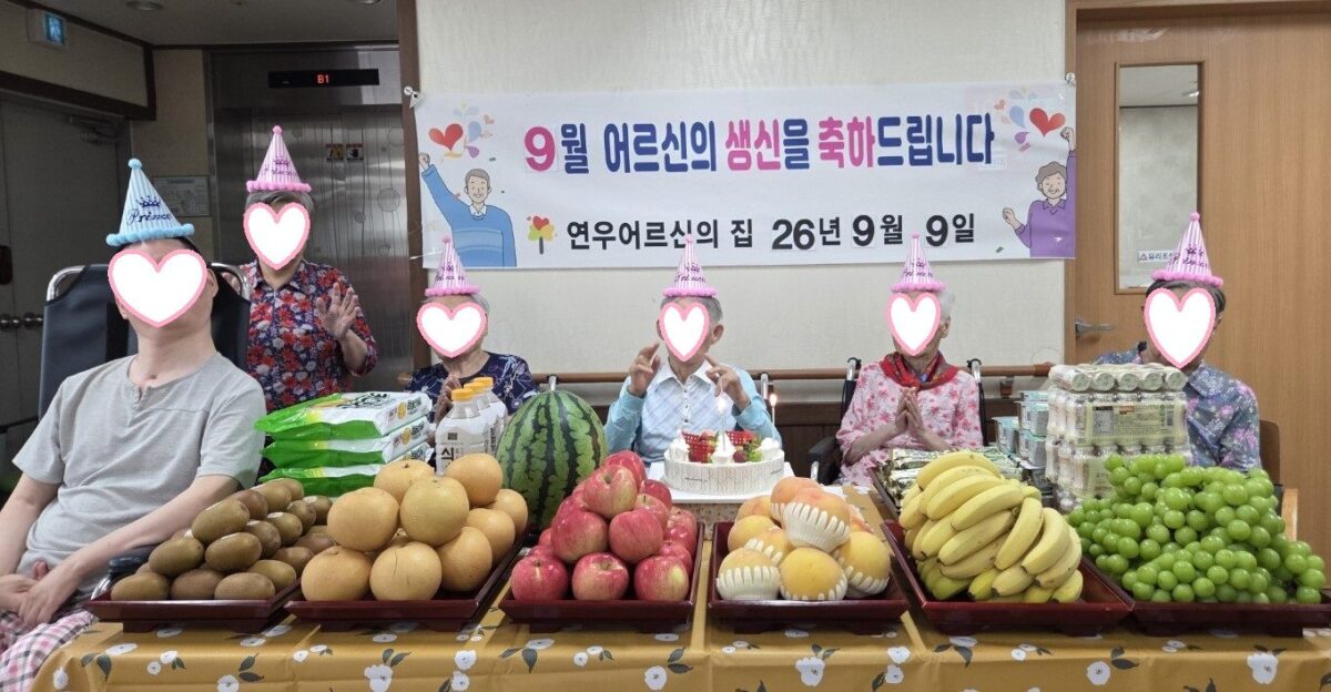 2026년 9월 생신잔치